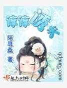 諄諄誘夫
