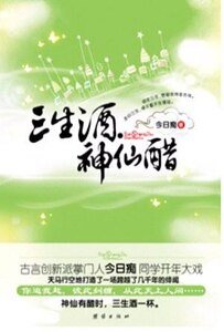 三生酒·神仙醋(出書版)