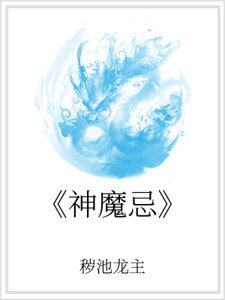 《神魔忌》