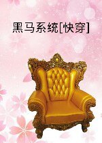 穿越古代之黑马攻略