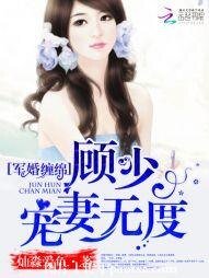 军婚绵绵:顾少,宠妻无度
