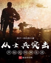 從士兵突擊開始的特種生活