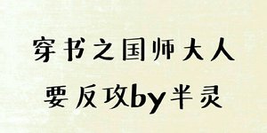 穿書之國師大人要反攻