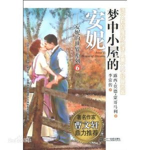 梦中小屋的安妮