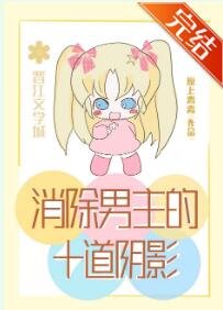 消除男主的十道阴影