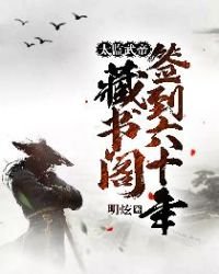 太監武帝:藏書閣簽到六十年
