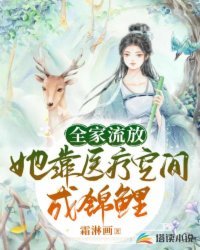 全家流放:她靠醫療空間成錦鯉