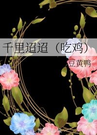 千里迢迢(吃雞)