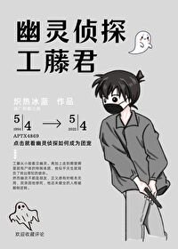 (綜漫同人)幽靈偵探工藤君