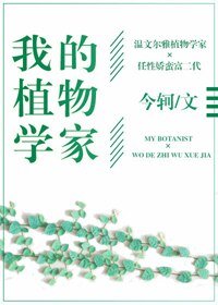 我的植物學家