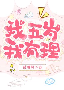 变成五岁豹崽被基友养了