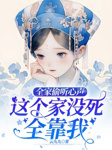 全家偷聽心聲,這個家沒死全靠我