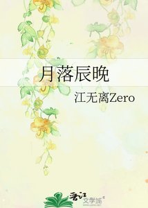 月落辰晚