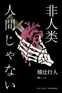 非人类(出书版)