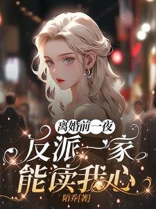 離婚前一夜,反派一家能讀我心!