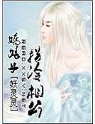 娇娘子拐冷相公