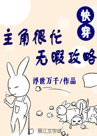 主角很忙無暇攻略[快穿]