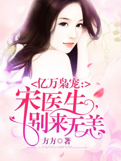 情深入骨：宋醫生，別來無恙
