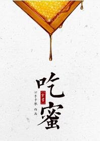 吃蜜[穿书]