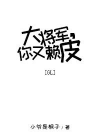 大将军，你又赖皮