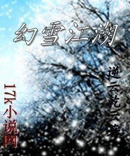 幻雪江湖