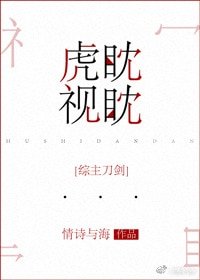 （综同人）[综]虎视眈眈