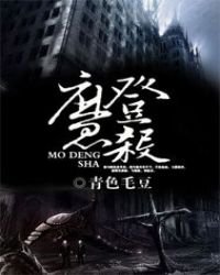 登魔殺