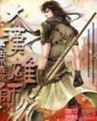 大汉雄师