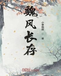 魏風長存