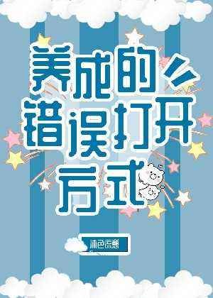 养成的错误打开方式