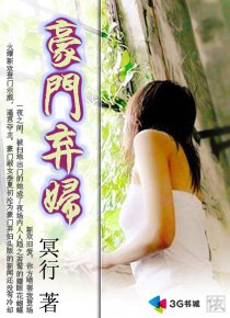 豪門棄婦