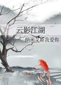 雲影江湖