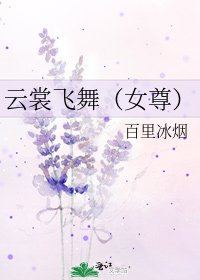 云裳飞舞（女尊）