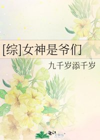 [综]女神是爷们