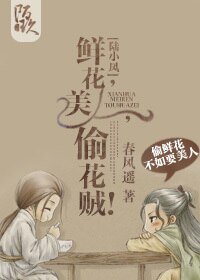 （BL/陸小鳳同人）鮮花,美人,偷花賊！