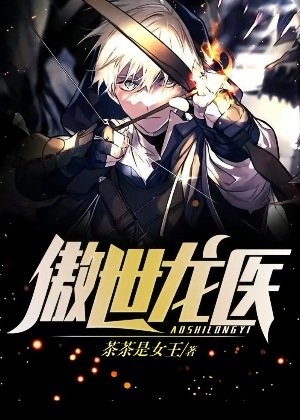 傲世龍醫