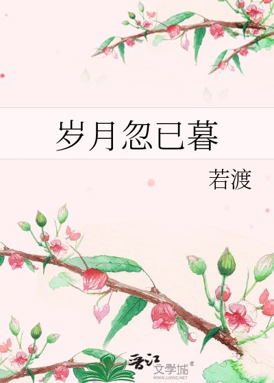 歲月忽已暮