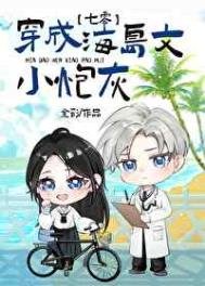 成為海島文小炮灰[七零]