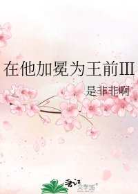 在他加冕為王前Ⅲ