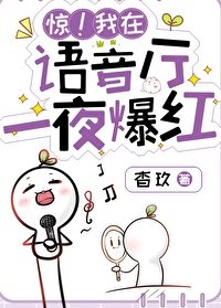 驚！語音廳一夜爆紅