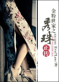 （BG/金粉世家同人）金粉世家之秀珠正传